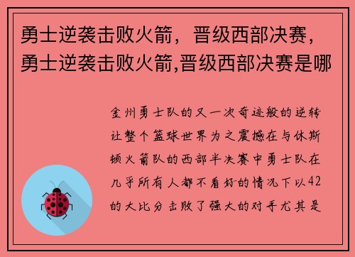 勇士逆袭击败火箭，晋级西部决赛，勇士逆袭击败火箭,晋级西部决赛是哪一集