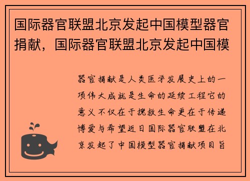 国际器官联盟北京发起中国模型器官捐献，国际器官联盟北京发起中国模型器官捐献了吗