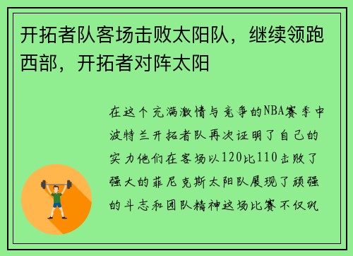 开拓者队客场击败太阳队，继续领跑西部，开拓者对阵太阳
