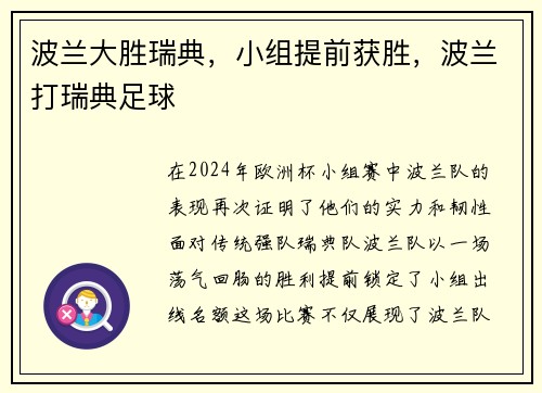 波兰大胜瑞典，小组提前获胜，波兰打瑞典足球