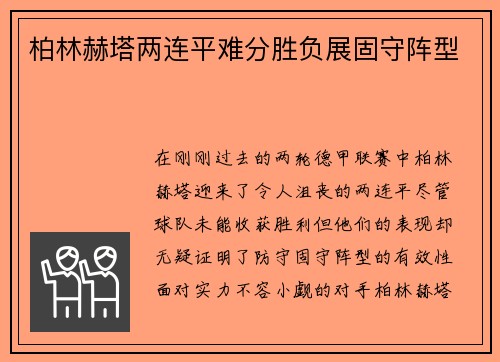 柏林赫塔两连平难分胜负展固守阵型