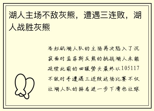 湖人主场不敌灰熊，遭遇三连败，湖人战胜灰熊
