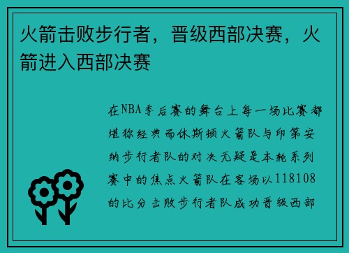 火箭击败步行者，晋级西部决赛，火箭进入西部决赛