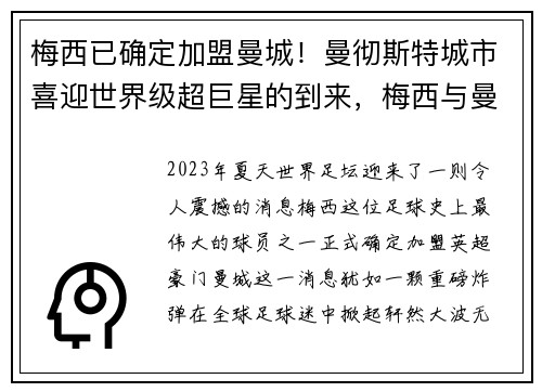 梅西已确定加盟曼城！曼彻斯特城市喜迎世界级超巨星的到来，梅西与曼城达成协议
