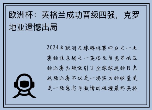 欧洲杯：英格兰成功晋级四强，克罗地亚遗憾出局