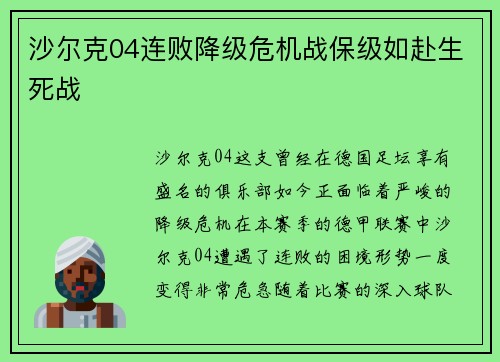 沙尔克04连败降级危机战保级如赴生死战
