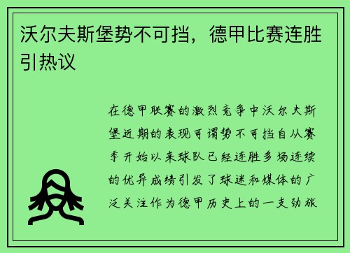 沃尔夫斯堡势不可挡，德甲比赛连胜引热议