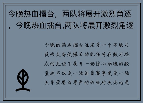 今晚热血擂台，两队将展开激烈角逐，今晚热血擂台,两队将展开激烈角逐