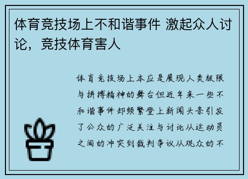体育竞技场上不和谐事件 激起众人讨论，竞技体育害人
