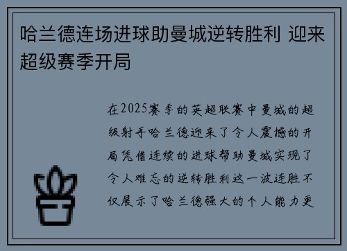 哈兰德连场进球助曼城逆转胜利 迎来超级赛季开局