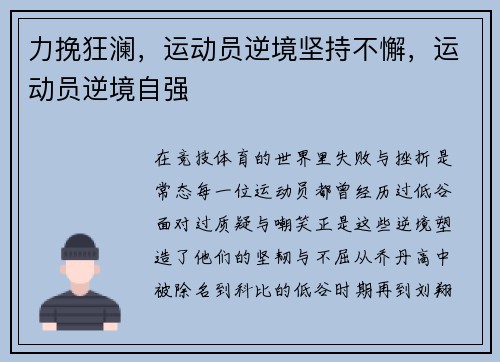 力挽狂澜，运动员逆境坚持不懈，运动员逆境自强