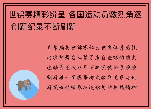 世锦赛精彩纷呈 各国运动员激烈角逐 创新纪录不断刷新