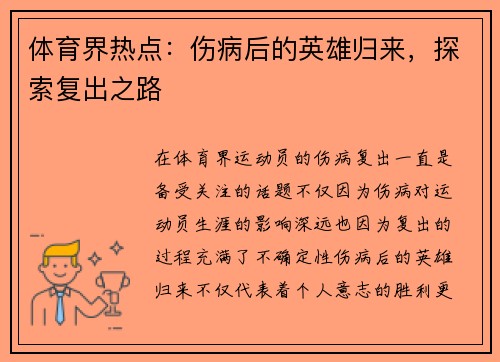 体育界热点：伤病后的英雄归来，探索复出之路
