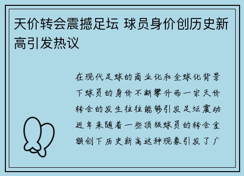 天价转会震撼足坛 球员身价创历史新高引发热议