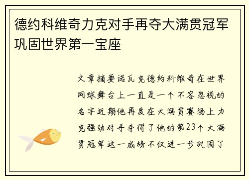 德约科维奇力克对手再夺大满贯冠军巩固世界第一宝座