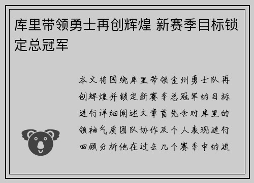 库里带领勇士再创辉煌 新赛季目标锁定总冠军