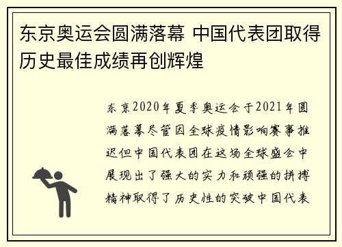 东京奥运会圆满落幕 中国代表团取得历史最佳成绩再创辉煌
