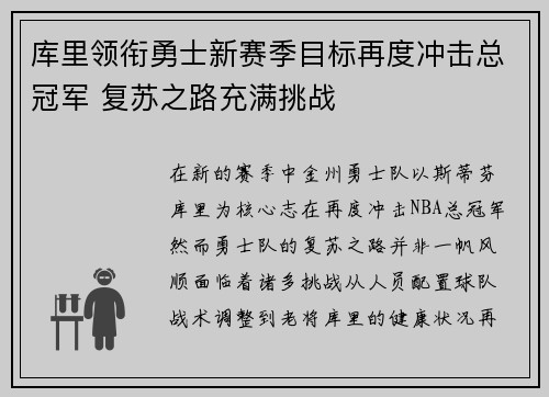 库里领衔勇士新赛季目标再度冲击总冠军 复苏之路充满挑战