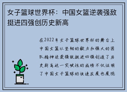 女子篮球世界杯：中国女篮逆袭强敌挺进四强创历史新高
