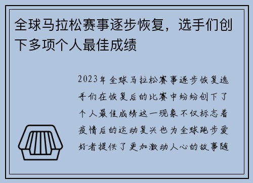 全球马拉松赛事逐步恢复，选手们创下多项个人最佳成绩