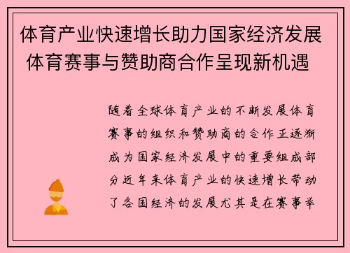 体育产业快速增长助力国家经济发展 体育赛事与赞助商合作呈现新机遇