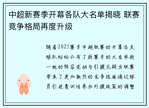 中超新赛季开幕各队大名单揭晓 联赛竞争格局再度升级
