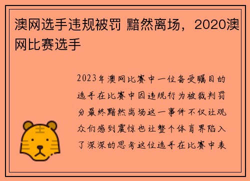澳网选手违规被罚 黯然离场，2020澳网比赛选手