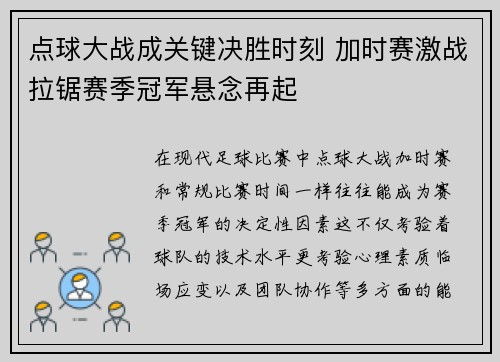点球大战成关键决胜时刻 加时赛激战拉锯赛季冠军悬念再起