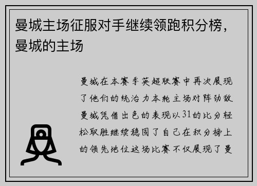 曼城主场征服对手继续领跑积分榜，曼城的主场