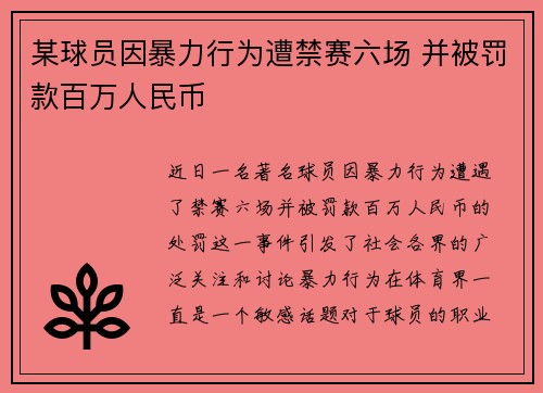 某球员因暴力行为遭禁赛六场 并被罚款百万人民币