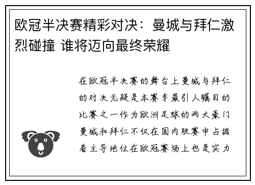 欧冠半决赛精彩对决：曼城与拜仁激烈碰撞 谁将迈向最终荣耀