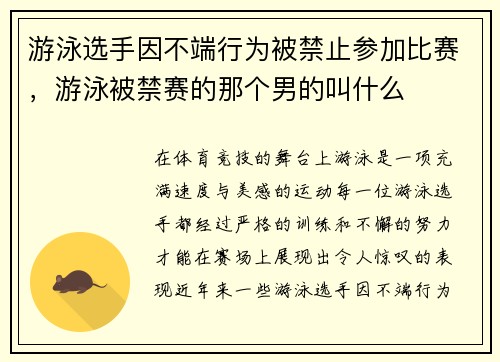 游泳选手因不端行为被禁止参加比赛，游泳被禁赛的那个男的叫什么