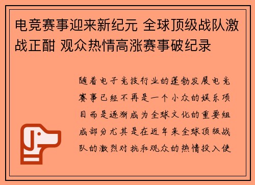 电竞赛事迎来新纪元 全球顶级战队激战正酣 观众热情高涨赛事破纪录