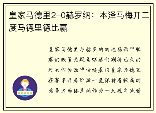皇家马德里2-0赫罗纳：本泽马梅开二度马德里德比赢