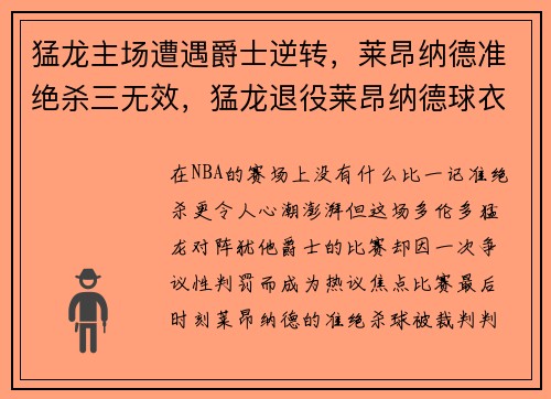 猛龙主场遭遇爵士逆转，莱昂纳德准绝杀三无效，猛龙退役莱昂纳德球衣
