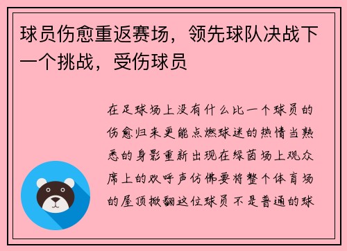 球员伤愈重返赛场，领先球队决战下一个挑战，受伤球员