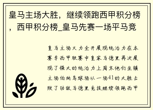皇马主场大胜，继续领跑西甲积分榜，西甲积分榜_皇马先赛一场平马竞
