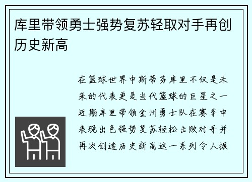 库里带领勇士强势复苏轻取对手再创历史新高