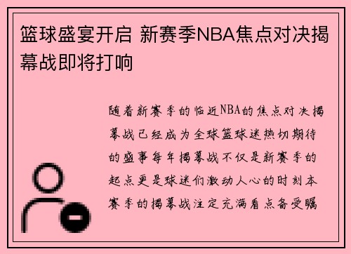 篮球盛宴开启 新赛季NBA焦点对决揭幕战即将打响