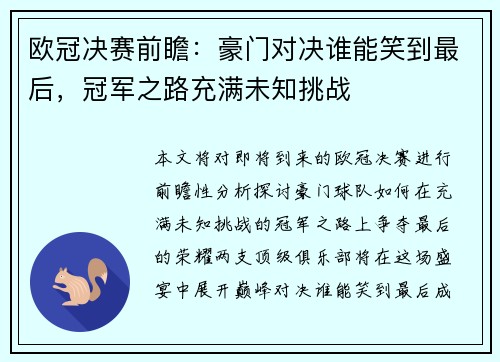 欧冠决赛前瞻：豪门对决谁能笑到最后，冠军之路充满未知挑战