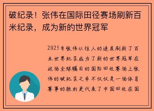 破纪录！张伟在国际田径赛场刷新百米纪录，成为新的世界冠军