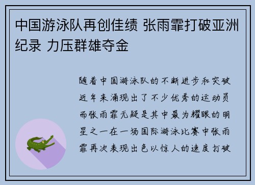 中国游泳队再创佳绩 张雨霏打破亚洲纪录 力压群雄夺金