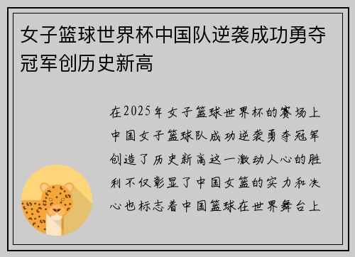 女子篮球世界杯中国队逆袭成功勇夺冠军创历史新高