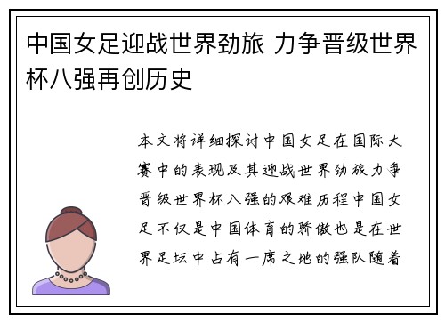 中国女足迎战世界劲旅 力争晋级世界杯八强再创历史