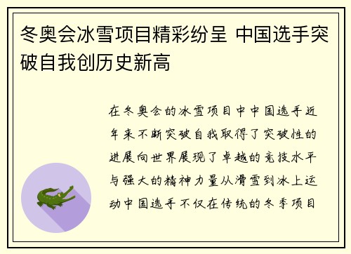 冬奥会冰雪项目精彩纷呈 中国选手突破自我创历史新高