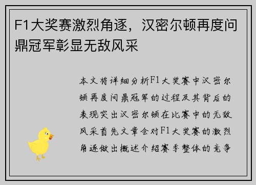 F1大奖赛激烈角逐，汉密尔顿再度问鼎冠军彰显无敌风采