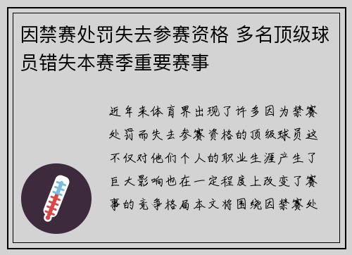 因禁赛处罚失去参赛资格 多名顶级球员错失本赛季重要赛事