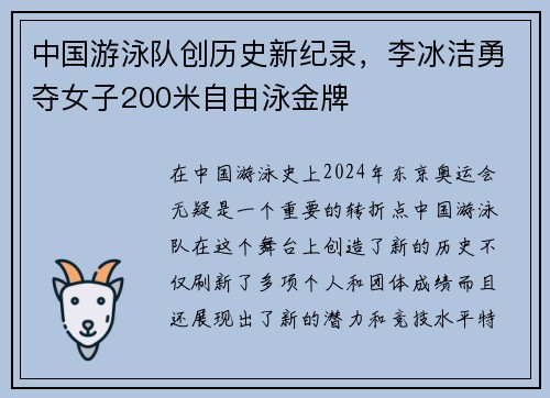 中国游泳队创历史新纪录，李冰洁勇夺女子200米自由泳金牌