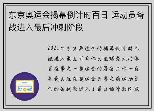 东京奥运会揭幕倒计时百日 运动员备战进入最后冲刺阶段