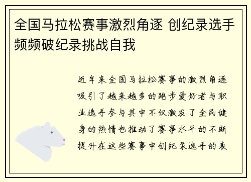 全国马拉松赛事激烈角逐 创纪录选手频频破纪录挑战自我